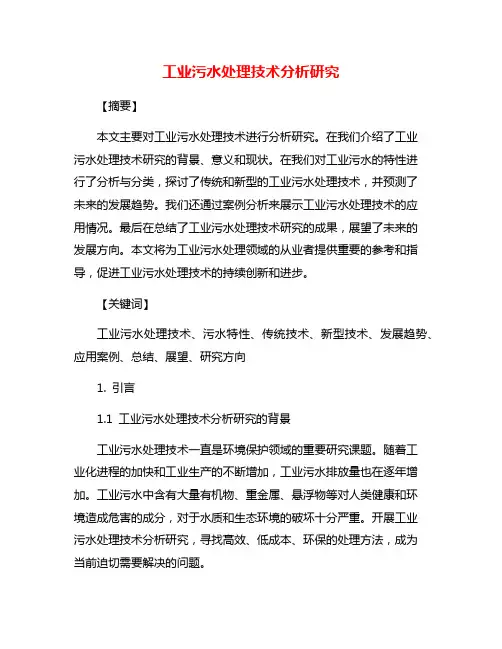 工业污水处理技术分析研究