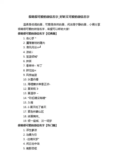 很萌很可爱的微信名字_好听又可爱的微信名字
