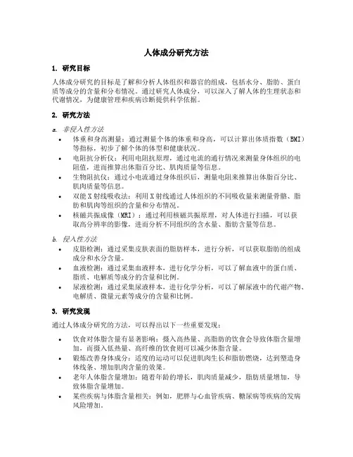 人体成分研究方法