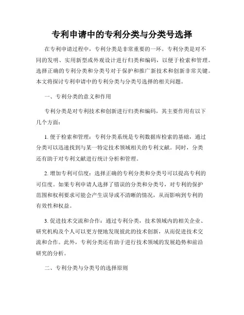 专利申请中的专利分类与分类号选择