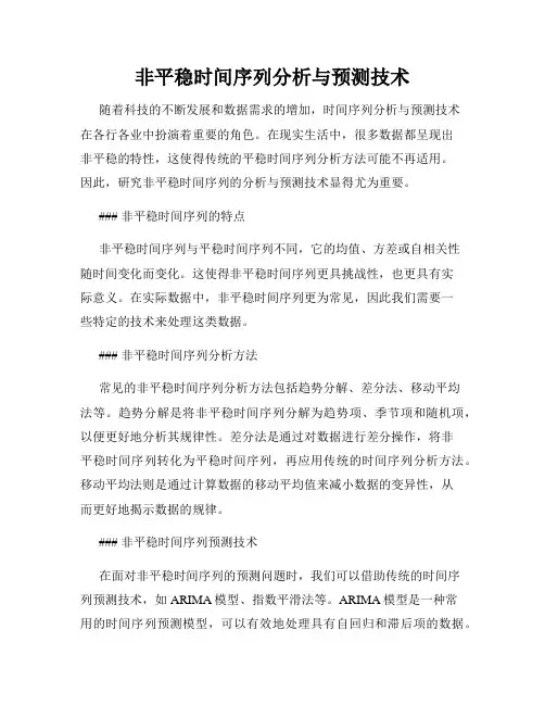 非平稳时间序列分析与预测技术