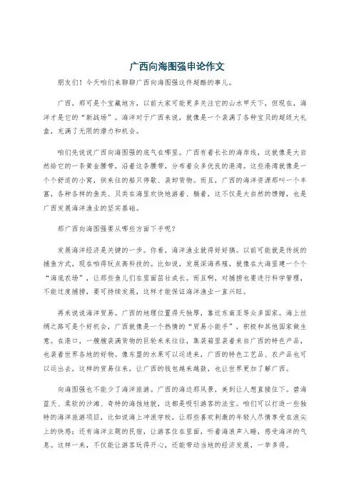 广西向海图强申论作文