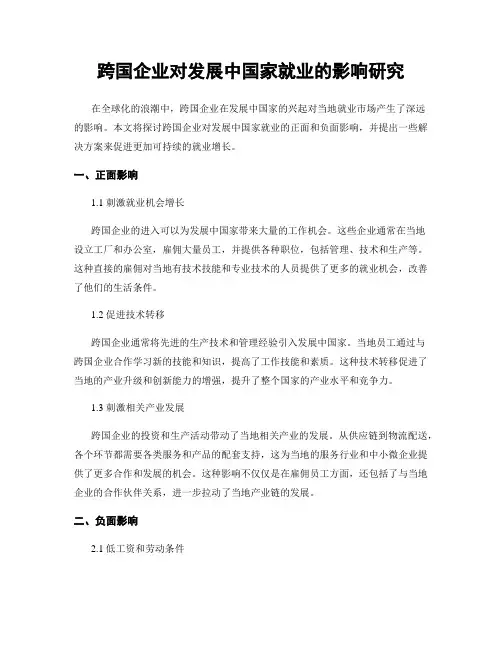 跨国企业对发展中国家就业的影响研究