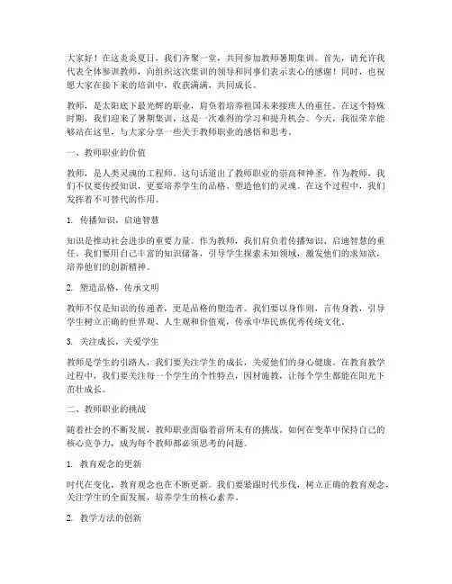 教师暑期集训演讲稿