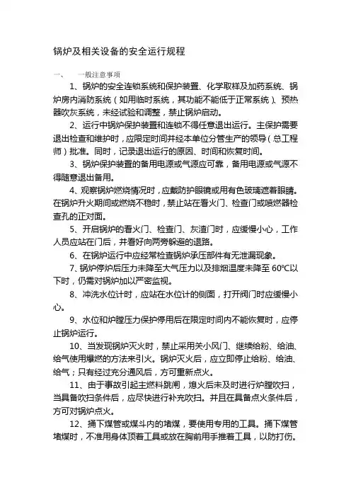锅炉及相关设备的安全运行规程