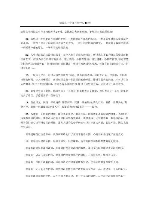 精编高中作文万能开头例