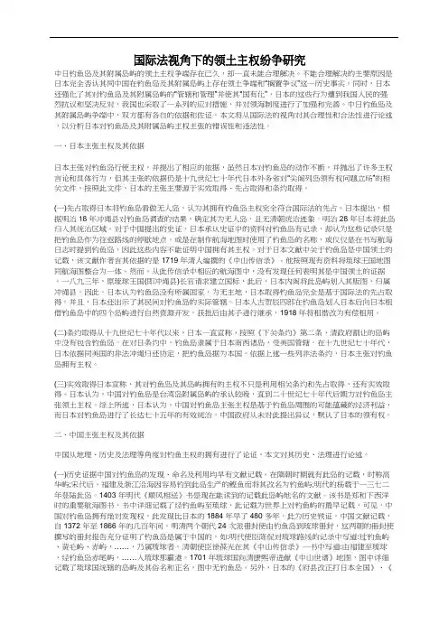 国际法视角下的领土主权纷争研究