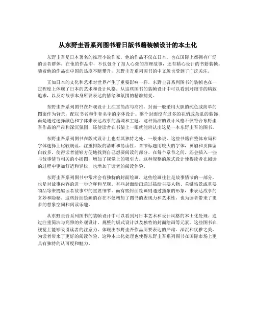 从东野圭吾系列图书看日版书籍装帧设计的本土化