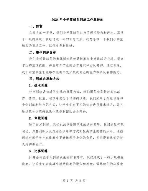 2024年小学篮球队训练工作总结的