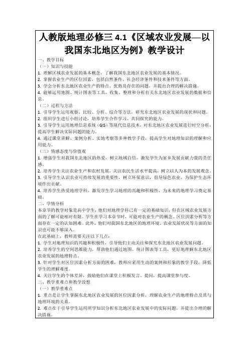 人教版地理必修三4.1《区域农业发展──以我国东北地区为例》教学设计