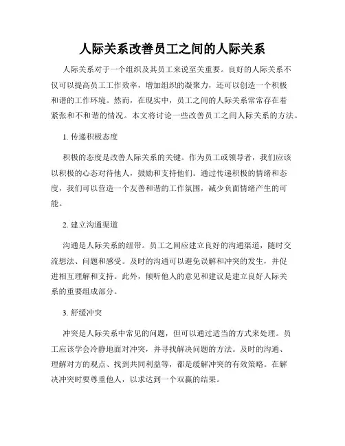 人际关系改善员工之间的人际关系