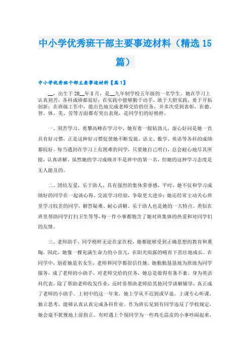 中小学优秀班干部主要事迹材料(精选15篇)