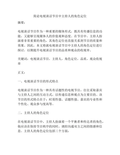 简论电视谈话节目中主持人的角色定位
