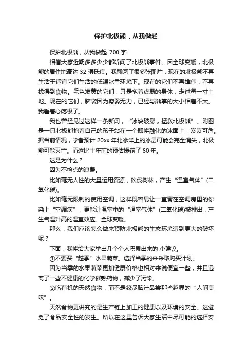 保护北极熊，从我做起