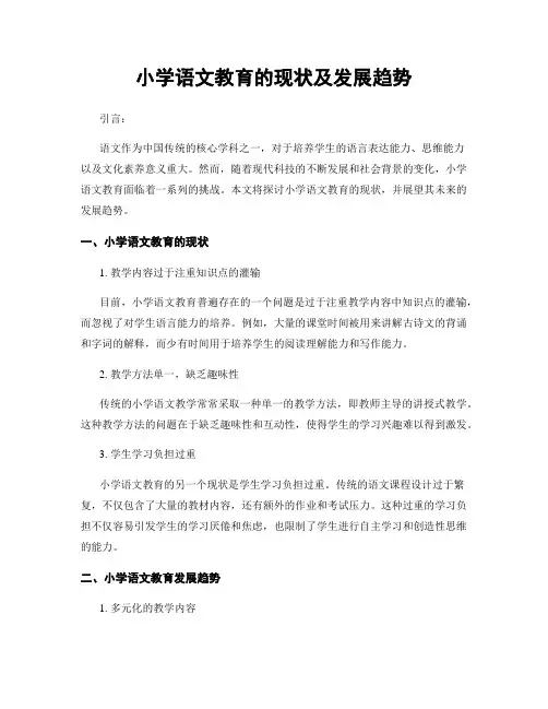 小学语文教育的现状及发展趋势
