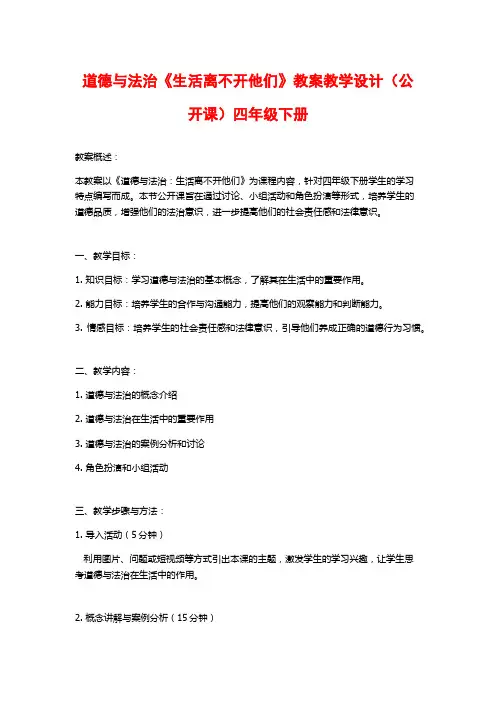 道德与法治《生活离不开他们》教案教学设计(公开课)四年级下册
