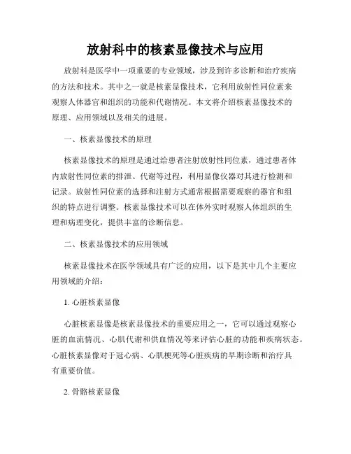 放射科中的核素显像技术与应用