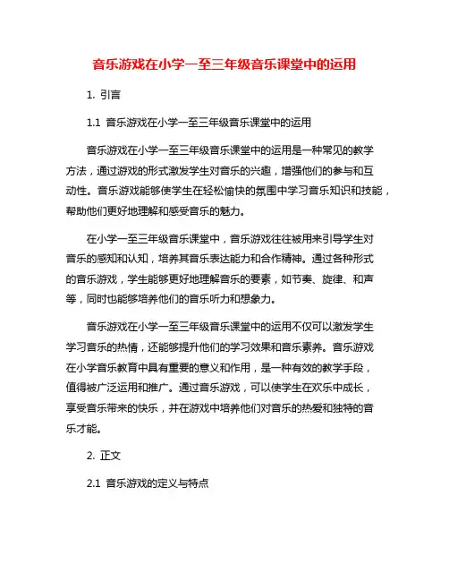 音乐游戏在小学一至三年级音乐课堂中的运用