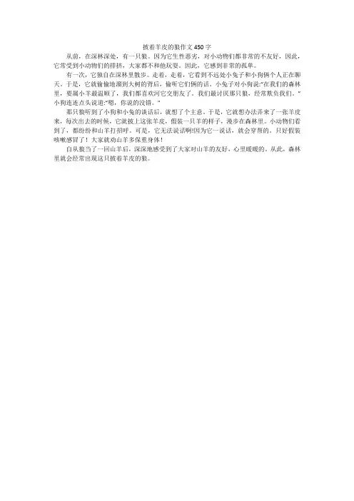 披着羊皮的狼作文450字