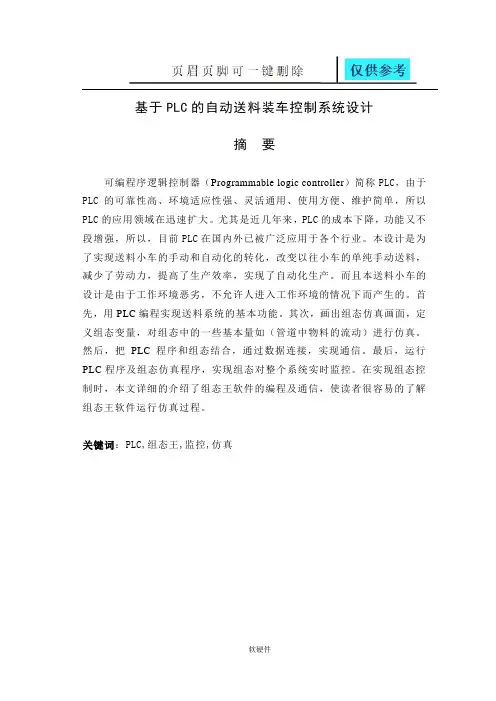基于PLC的自动送料装车控制系统(计算机类)