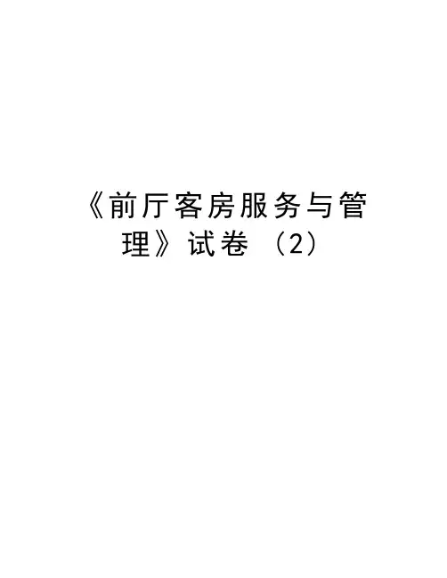 《前厅客房服务与管理》试卷 (2)教学提纲