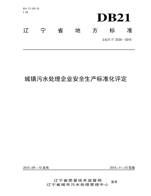 DB21-T2535-2015城镇污水处理企业安全生产标准化评定