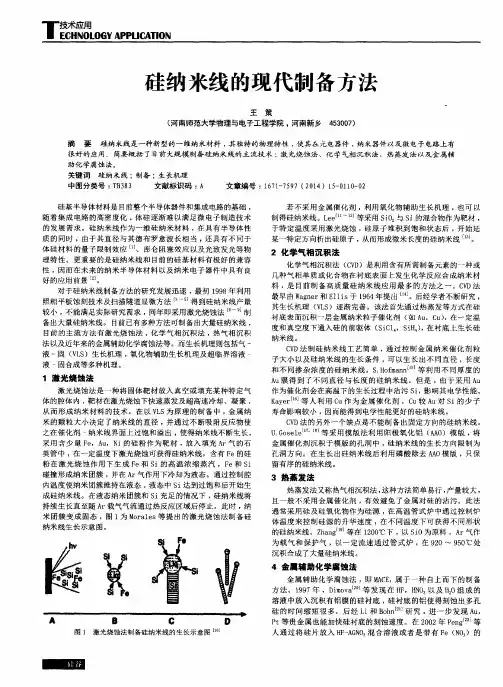 硅纳米线的现代制备方法