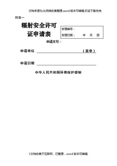 辐射安全许可证申请表—新版