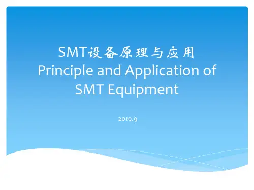 smt设备原理与应用第一章概述