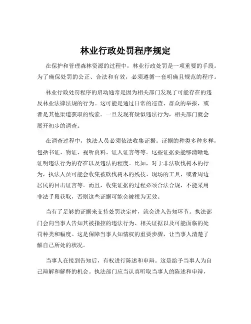 林业行政处罚程序规定