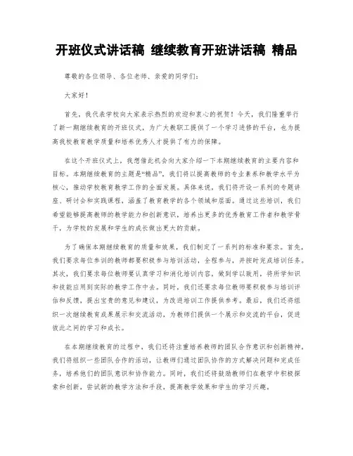 开班仪式讲话稿 继续教育开班讲话稿 精品