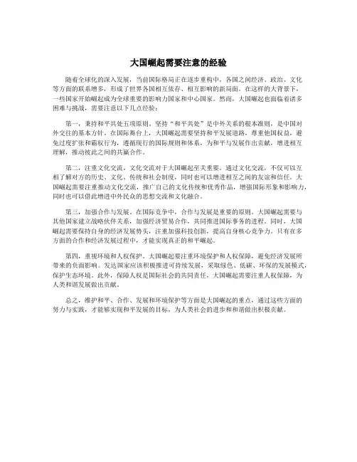 大国崛起需要注意的经验