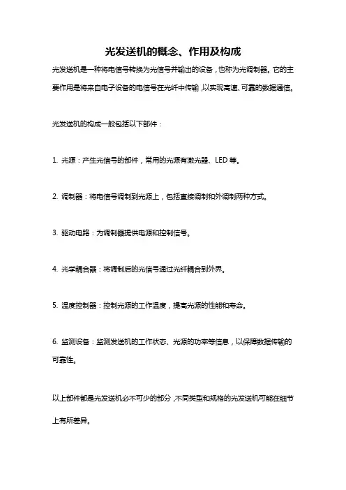 光发送机的概念、作用及构成