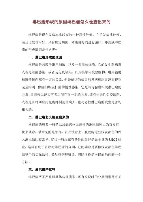 淋巴瘤形成的原因 淋巴瘤怎么检查出来的