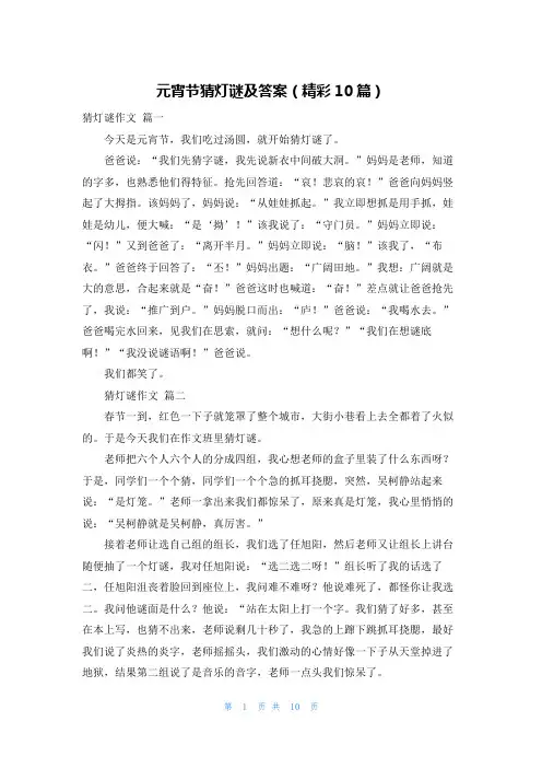 元宵节猜灯谜及答案(精彩10篇)