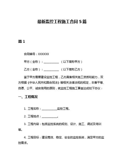 最新监控工程施工合同5篇