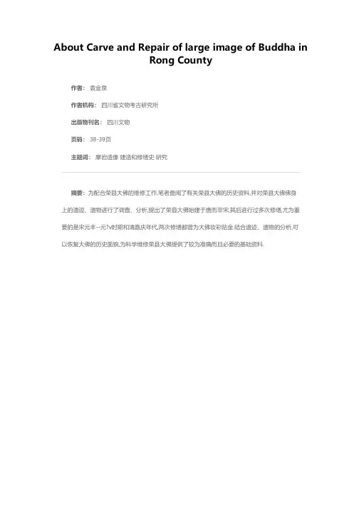 荣县大佛的建造史和修缮史略