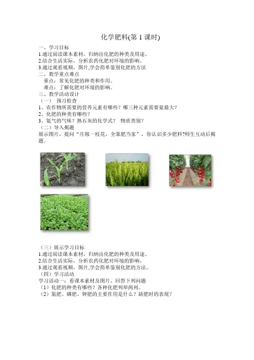 人教版(五四学制)化学九年级全册 第十一单元  课题2   化学肥料  教案  (1)