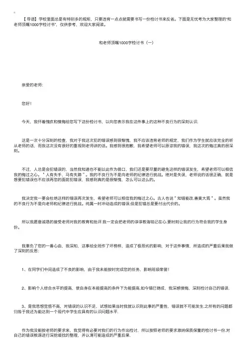 和老师顶嘴检讨书1000字三篇