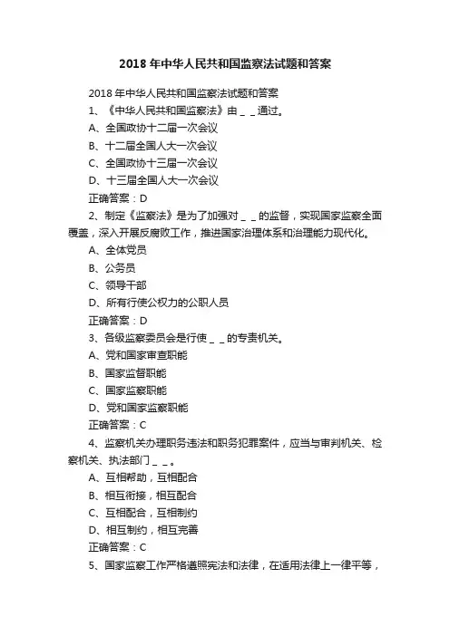 2018年中华人民共和国监察法试题和答案