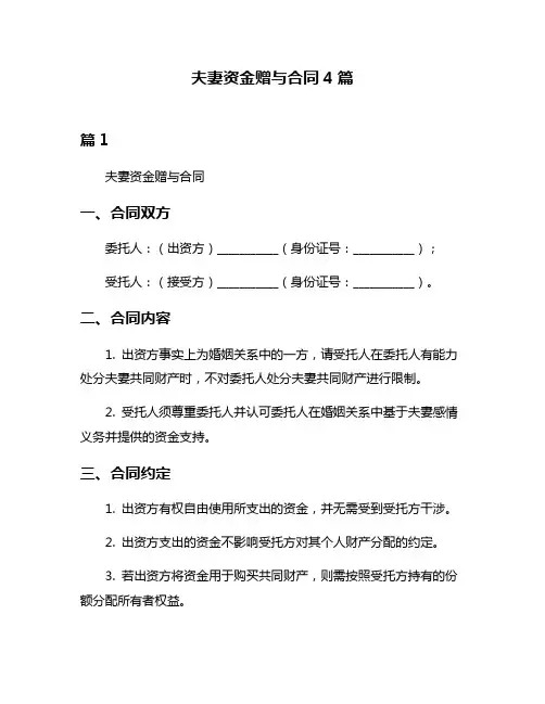 夫妻资金赠与合同4篇