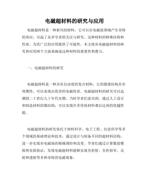 电磁超材料的研究与应用