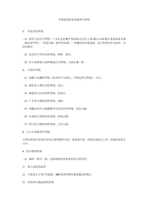 中国重要的各类地理分界线