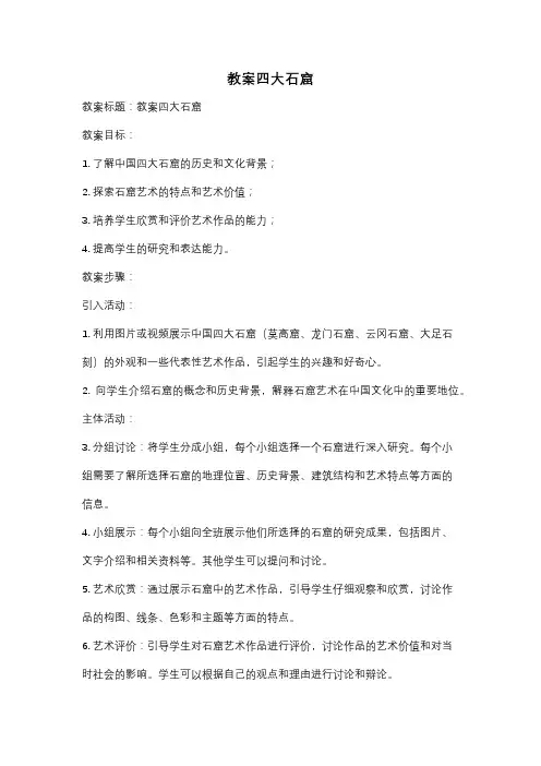 教案四大石窟