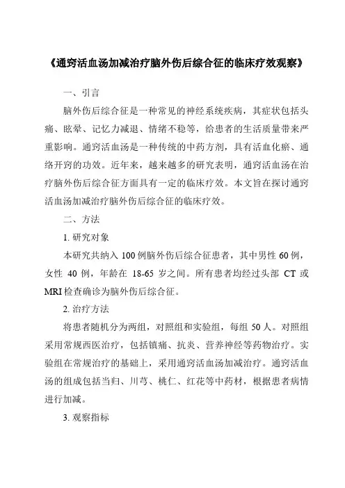 《通窍活血汤加减治疗脑外伤后综合征的临床疗效观察》