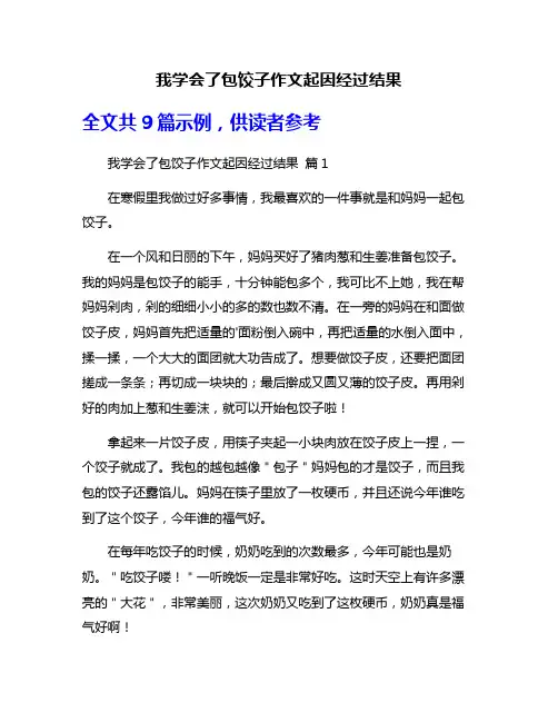 我学会了包饺子作文起因经过结果