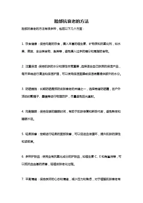 脸部抗衰老的方法