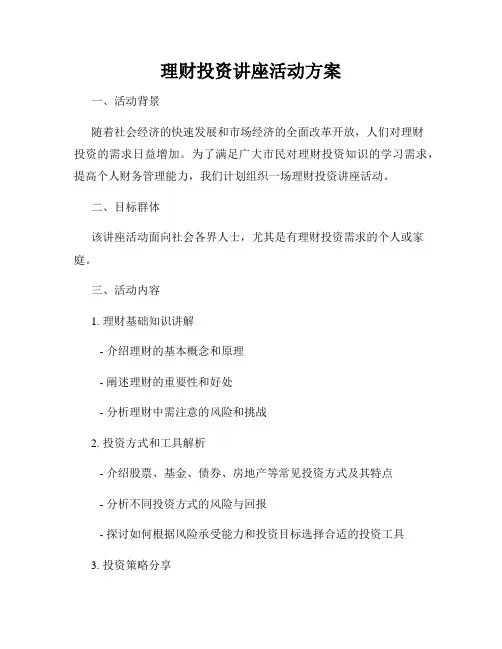 理财投资讲座活动方案