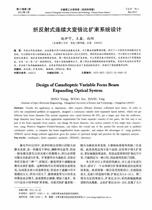 折反射式连续大变倍比扩束系统设计