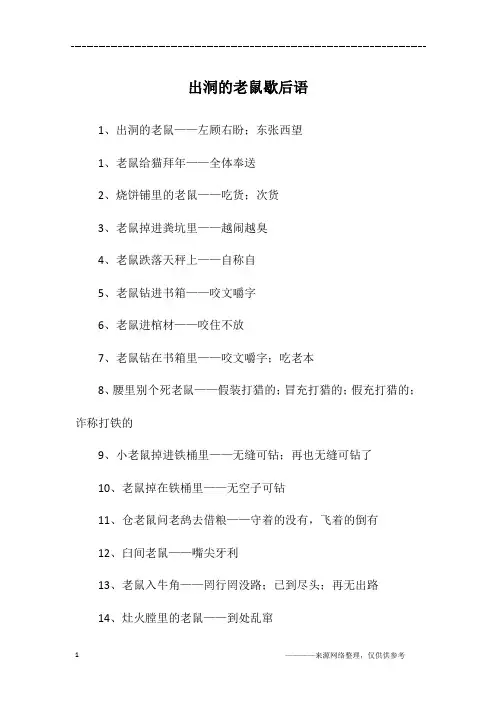 出洞的老鼠歇后语